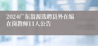 2024广东翁源选聘县外在编在岗教师11人公告