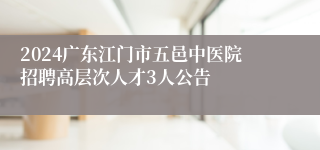 2024广东江门市五邑中医院招聘高层次人才3人公告