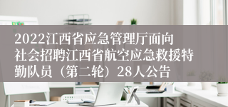 2022江西省应急管理厅面向社会招聘江西省航空应急救援特勤队员（第二轮）28人公告