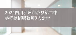 2024四川泸州市泸县第二中学考核招聘教师9人公告