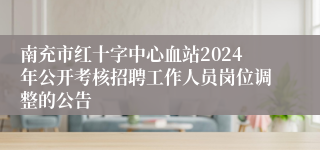 南充市红十字中心血站2024年公开考核招聘工作人员岗位调整的公告