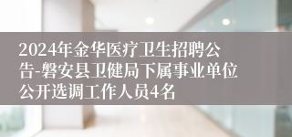 2024年金华医疗卫生招聘公告-磐安县卫健局下属事业单位公开选调工作人员4名