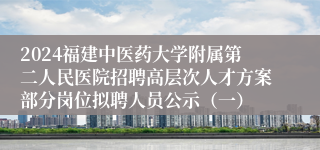 2024福建中医药大学附属第二人民医院招聘高层次人才方案部分岗位拟聘人员公示（一）