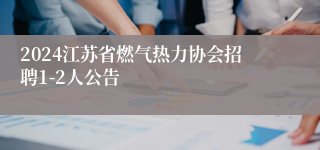 2024江苏省燃气热力协会招聘1-2人公告