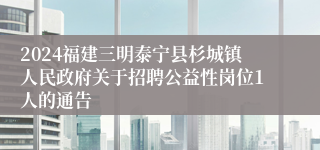 2024福建三明泰宁县杉城镇人民政府关于招聘公益性岗位1人的通告