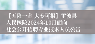 【五险一金 大专可报】雷波县人民医院2024年10月面向社会公开招聘专业技术人员公告