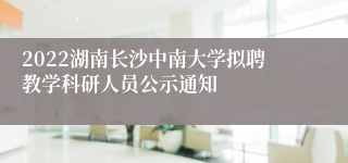 2022湖南长沙中南大学拟聘教学科研人员公示通知