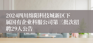 2024四川绵阳科技城新区下属国有企业科服公司第三批次招聘29人公告