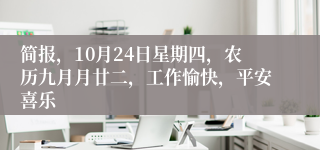 简报，10月24日星期四，农历九月月廿二，工作愉快，平安喜乐