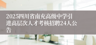 2025四川省南充高级中学引进高层次人才考核招聘24人公告