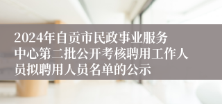 2024年自贡市民政事业服务中心第二批公开考核聘用工作人员拟聘用人员名单的公示