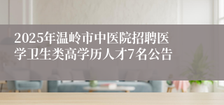 2025年温岭市中医院招聘医学卫生类高学历人才7名公告