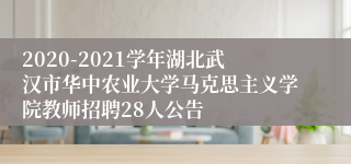 2020-2021学年湖北武汉市华中农业大学马克思主义学院教师招聘28人公告