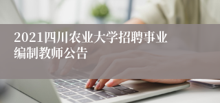 2021四川农业大学招聘事业编制教师公告