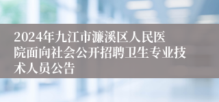 2024年九江市濂溪区人民医院面向社会公开招聘卫生专业技术人员公告