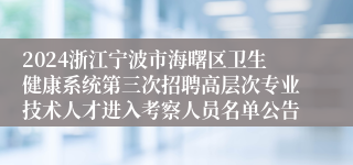 2024浙江宁波市海曙区卫生健康系统第三次招聘高层次专业技术人才进入考察人员名单公告