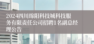 2024四川绵阳科技城科技服务有限责任公司招聘1名副总经理公告