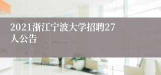 2021浙江宁波大学招聘27人公告