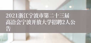 2021浙江宁波市第二十三届高洽会宁波开放大学招聘2人公告