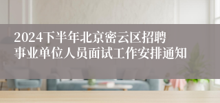 2024下半年北京密云区招聘事业单位人员面试工作安排通知