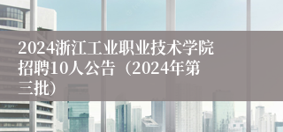 2024浙江工业职业技术学院招聘10人公告（2024年第三批）