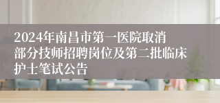 2024年南昌市第一医院取消部分技师招聘岗位及第二批临床护士笔试公告