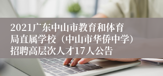 2021广东中山市教育和体育局直属学校（中山市华侨中学）招聘高层次人才17人公告