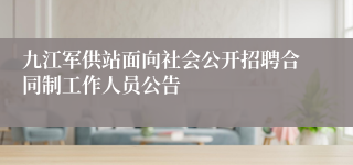 九江军供站面向社会公开招聘合同制工作人员公告