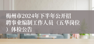 梅州市2024年下半年公开招聘事业编制工作人员（五华岗位）体检公告
