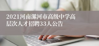 2021河南漯河市高级中学高层次人才招聘33人公告