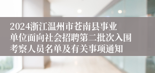 2024浙江温州市苍南县事业单位面向社会招聘第二批次入围考察人员名单及有关事项通知