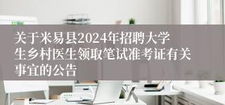 关于米易县2024年招聘大学生乡村医生领取笔试准考证有关事宜的公告