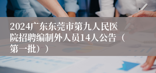 2024广东东莞市第九人民医院招聘编制外人员14人公告（第一批））