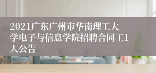 2021广东广州市华南理工大学电子与信息学院招聘合同工1人公告