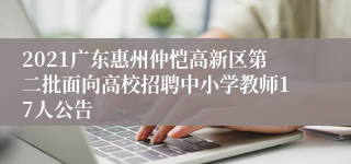 2021广东惠州仲恺高新区第二批面向高校招聘中小学教师17人公告