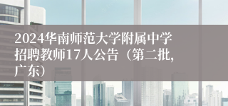 2024华南师范大学附属中学招聘教师17人公告（第二批，广东）