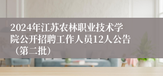 2024年江苏农林职业技术学院公开招聘工作人员12人公告（第二批）