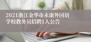 2021浙江金华市永康外国语学校教务员招聘1人公告