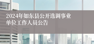 2024年如东县公开选调事业单位工作人员公告