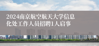 2024南京航空航天大学信息化处工作人员招聘1人启事