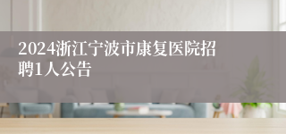 2024浙江宁波市康复医院招聘1人公告