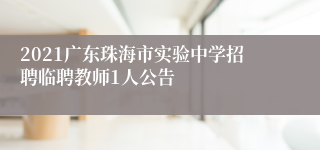 2021广东珠海市实验中学招聘临聘教师1人公告