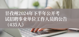 甘孜州2024年下半年公开考试招聘事业单位工作人员的公告（435人）
