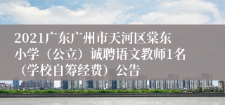 2021广东广州市天河区棠东小学（公立）诚聘语文教师1名（学校自筹经费）公告