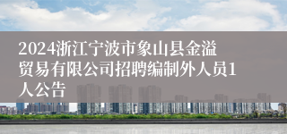 2024浙江宁波市象山县金溢贸易有限公司招聘编制外人员1人公告