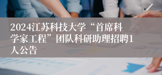 2024江苏科技大学“首席科学家工程”团队科研助理招聘1人公告
