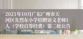 2021年10月广东广州市天河区先烈东小学招聘语文老师1人（学校自筹经费）第二轮公告