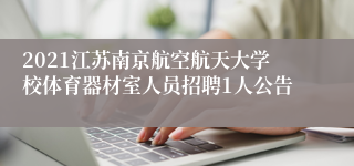 2021江苏南京航空航天大学校体育器材室人员招聘1人公告