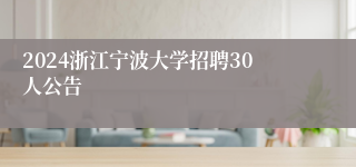 2024浙江宁波大学招聘30人公告