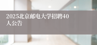 2025北京邮电大学招聘40人公告